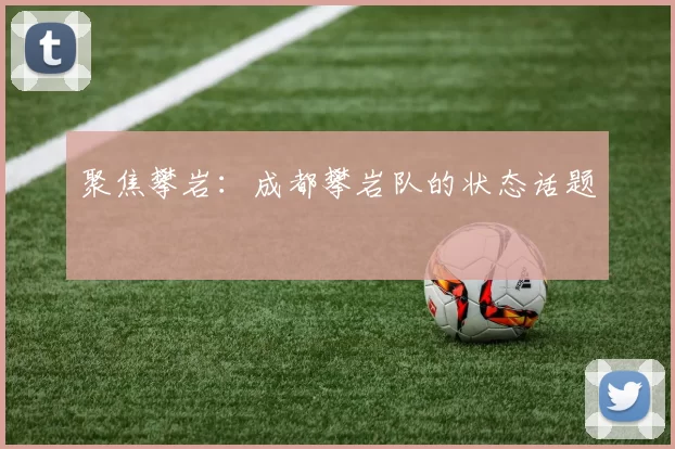 聚焦攀岩：成都攀岩队的状态话题