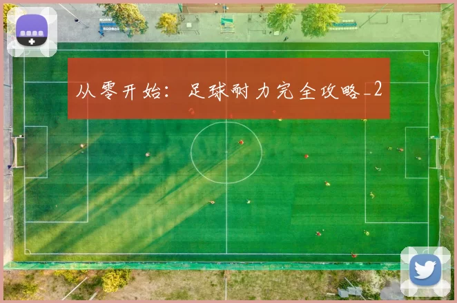 从零开始：足球耐力完全攻略_2