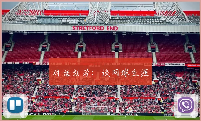 对话刘芳：谈网球生涯