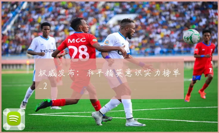 权威发布：和平精英意识实力榜单_2