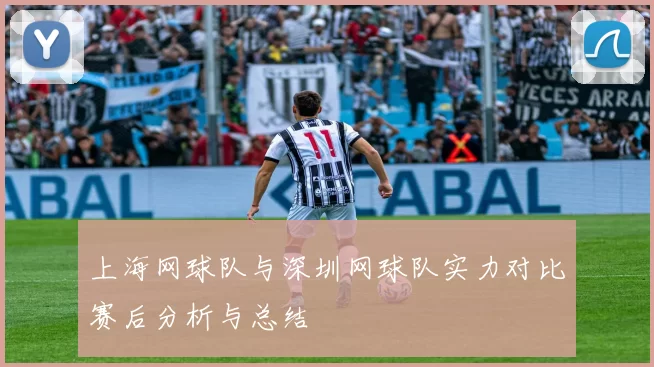 上海网球队与深圳网球队实力对比赛后分析与总结