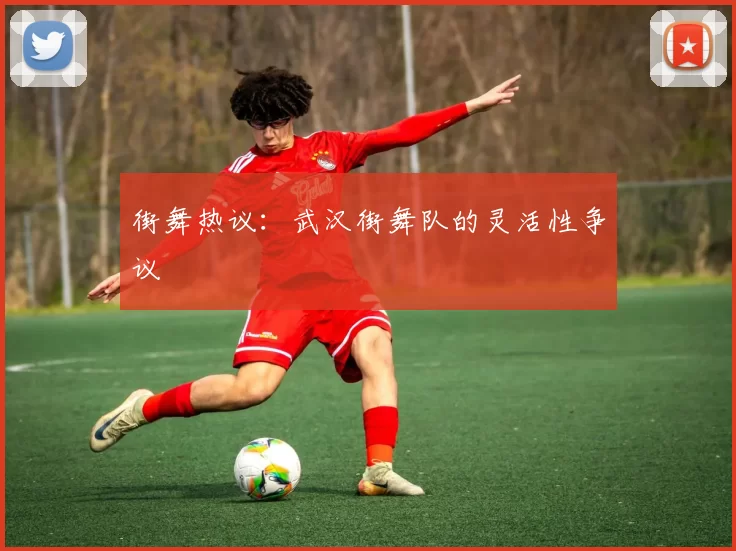 街舞热议：武汉街舞队的灵活性争议