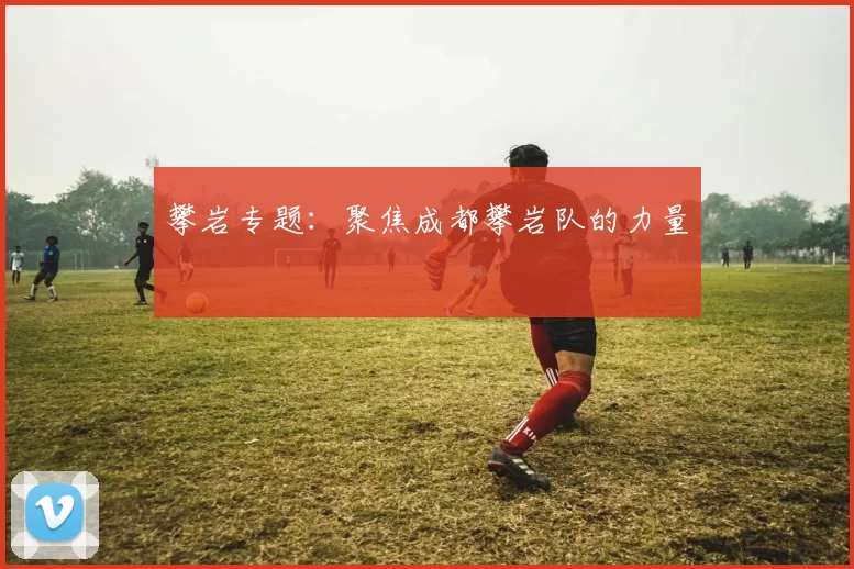 攀岩专题：聚焦成都攀岩队的力量