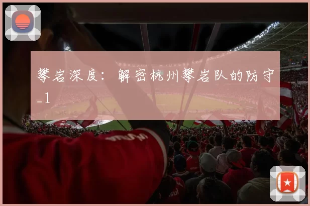 攀岩深度：解密杭州攀岩队的防守_1